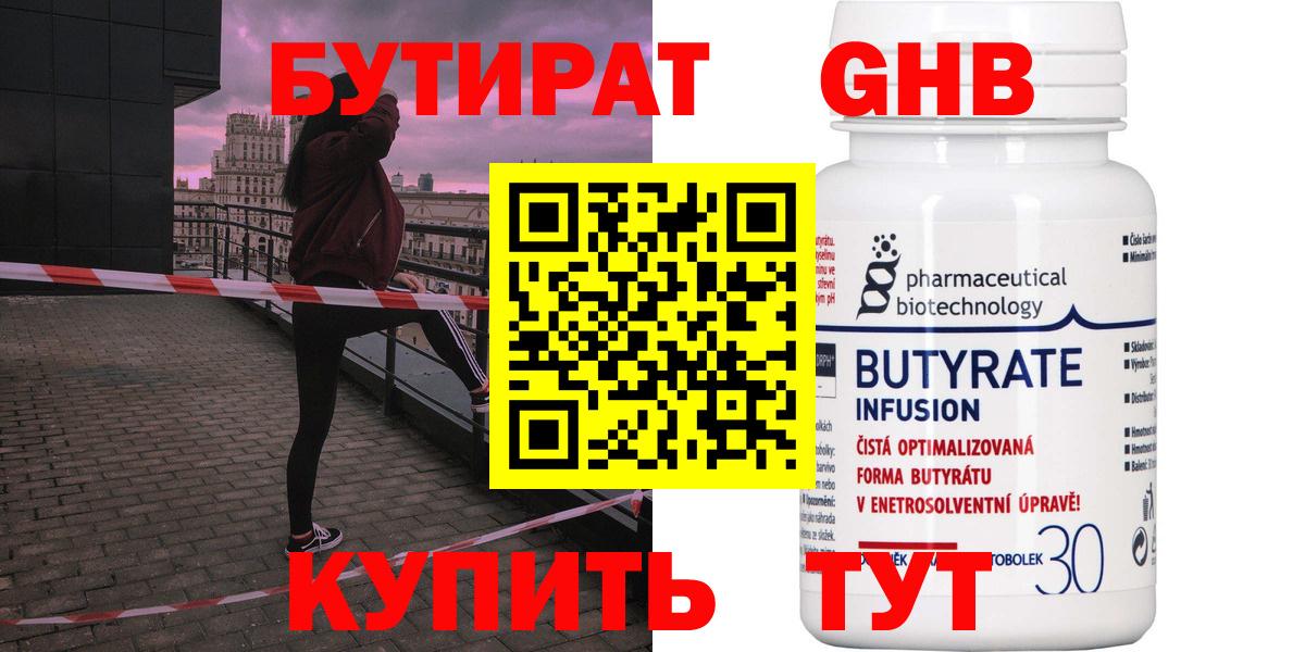 Лабинск  БУТИРАТ 1.4BDO  БУТИРАТ  Вход с VPN 